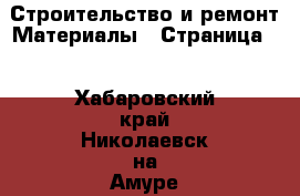 Строительство и ремонт Материалы - Страница 2 . Хабаровский край,Николаевск-на-Амуре г.